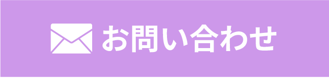 メールでお問い合わせ